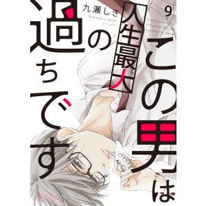 この男は人生最大の過ちです (9) 電子書籍版 / 九瀬しき｜ebookjapan