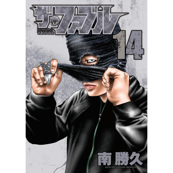 ザ・ファブル (14) 電子書籍版 / 南勝久