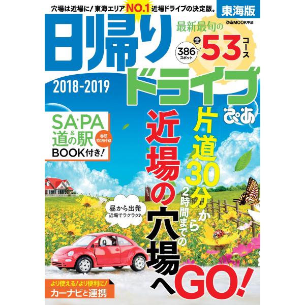 日帰りドライブぴあ 2018-2019 東海版 電子書籍版 / 日帰りドライブぴあ編集部