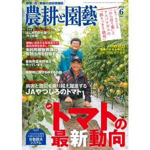 農耕と園芸 2018年6月号 電子書籍版 / 農耕と園芸編集部｜ebookjapan