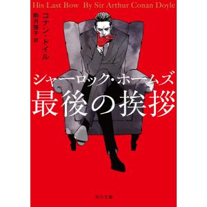 シャーロック・ホームズ最後の挨拶 電子書籍版 / 著者:コナン・ドイル 翻訳:駒月雅子｜ebookjapan