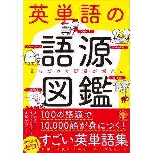 英単語の語源図鑑 電子書籍版 / 著:清水建二 著:すずきひろし イラスト:本間昭文