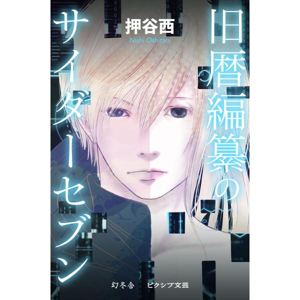 旧暦編纂のサイダーセブン 電子書籍版 / 著:押谷西