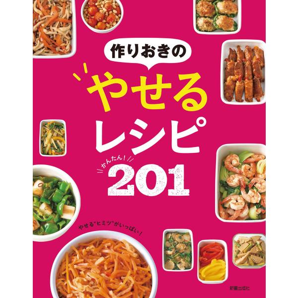 作りおきのやせるレシピ かんたん!201 電子書籍版 / 編:新星出版社編集部