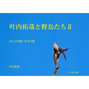 叶内拓哉と野鳥たちII(カッコウ目〜チドリ目) 電子書籍版