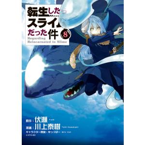 【初版】 転生したらスライムだった件 1巻 帯付き 原作 伏瀬 漫画 川上泰樹 転生したらスライムだった件 1/伏瀬/川上泰樹 : bookfanプレミアム