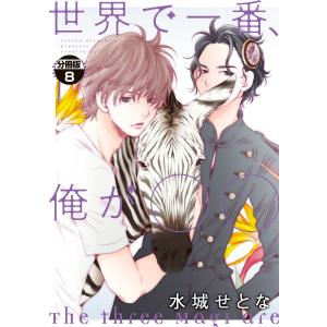 世界で一番、俺が〇〇 分冊版 (8) 電子書籍版 / 水城せとな｜ebookjapan