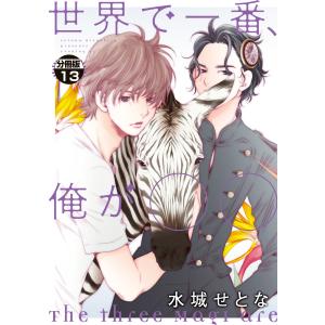 世界で一番、俺が〇〇 分冊版 (13) 電子書籍版 / 水城せとな｜ebookjapan