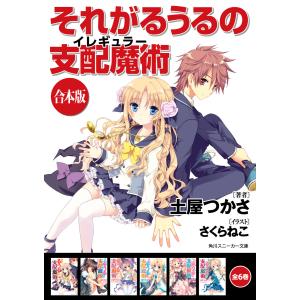 【合本版】それがるうるの支配魔術 全6巻 電子書籍版 / 著者:土屋つかさ イラスト:さくらねこ｜ebookjapan