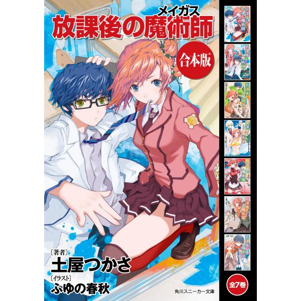【合本版】放課後の魔術師 全7巻 電子書籍版 / 著者:土屋つかさ イラスト:ふゆの春秋