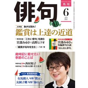 俳句 2018年6月号 電子書籍版 / 編:角川文化振興財団