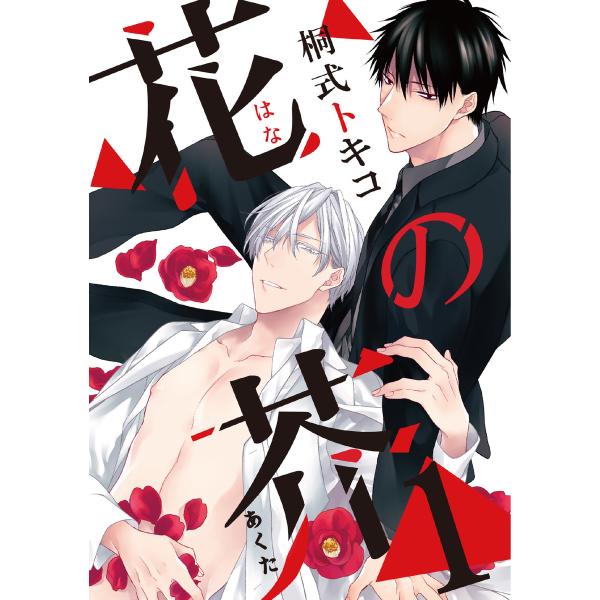 花の芥 (1) 電子書籍版 / 桐式トキコ