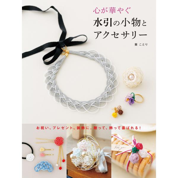 心が華やぐ 水引の小物とアクセサリー(池田書店) 電子書籍版 / 著:葵ことり
