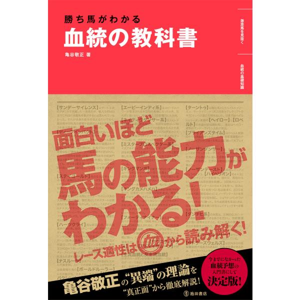 勝ち馬がわかる 血統の教科書(池田書店) 電子書籍版 / 著:亀谷敬正