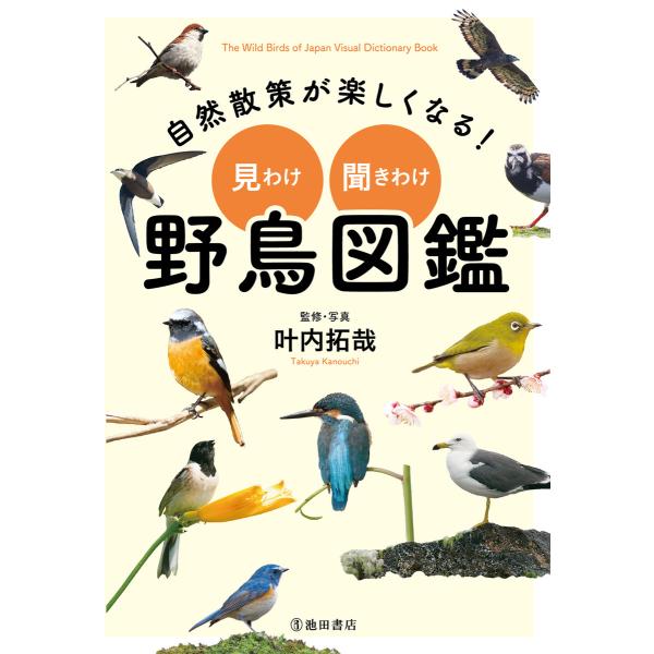 自然散策が楽しくなる! 見わけ・聞きわけ 野鳥図鑑(池田書店) 電子書籍版 / 監修:叶内拓哉