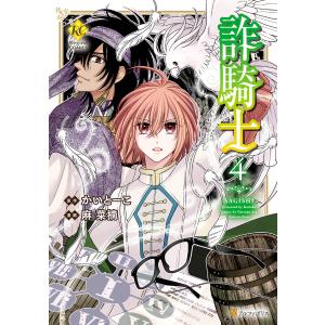 詐騎士4 電子書籍版 / 漫画:麻菜摘 原作:かいとーこ