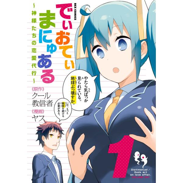 でぃおてぃまにゅある 〜神様たちの恋愛代行〜 (1) 電子書籍版 / 原作:クール教信者 漫画:ヤス