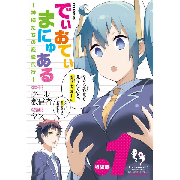 でぃおてぃまにゅある 〜神様たちの恋愛代行〜 特装版 (1)【電子限定ネーム特典付】 電子書籍版 /...