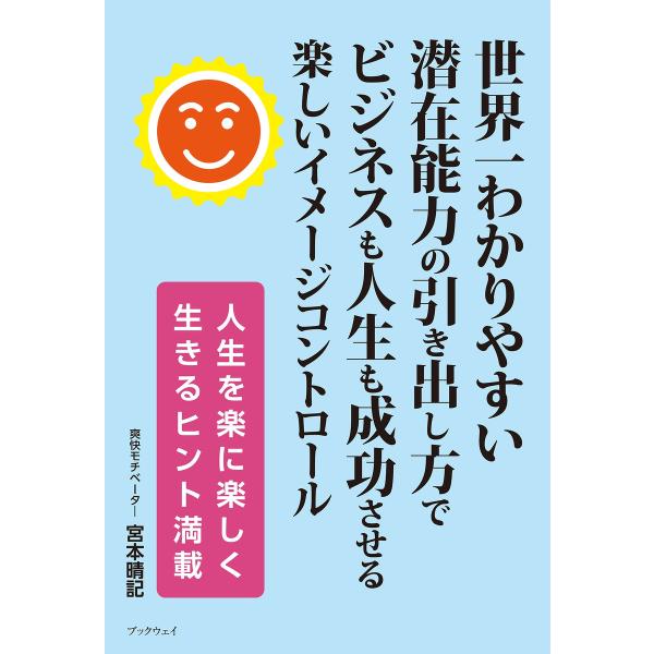 世界一わかりやすい滞在能力の引き出し方でビジネスも人生も成功させる楽しいイメージコントロール 電子書...