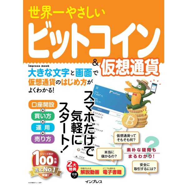 世界一やさしいビットコイン&amp;仮想通貨 電子書籍版 / ペロンパワークス・プロダクション