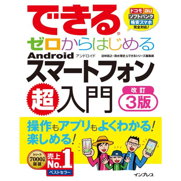 できるゼロからはじめるAndroidスマートフォン超入門 改訂3版 電子書籍版 / 法林 岳之/清水...