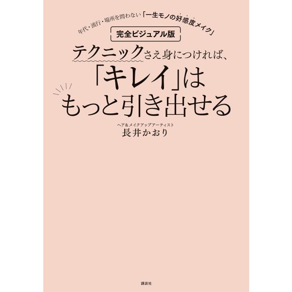 完全ビジュアル版 テクニックさえ身につければ、「キレイ」はもっと引き出せる 年代・流行・場所を問わな...