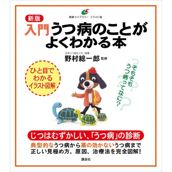 新版 入門 うつ病のことがよくわかる本 電子書籍版 / 野村総一郎