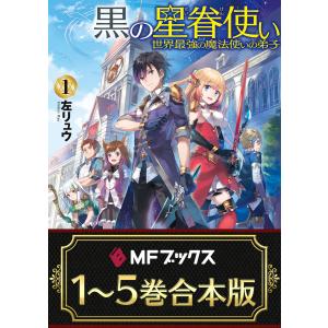 【合本版】黒の星眷使い 〜世界最強の魔法使いの弟子〜 全5巻 電子書籍版 / 著者:左リュウ イラスト:えいひ｜ebookjapan