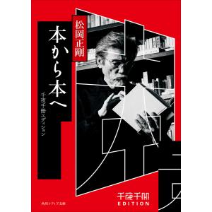 千夜千冊エディション 本から本へ 電子書籍版 / 著者:松岡正剛