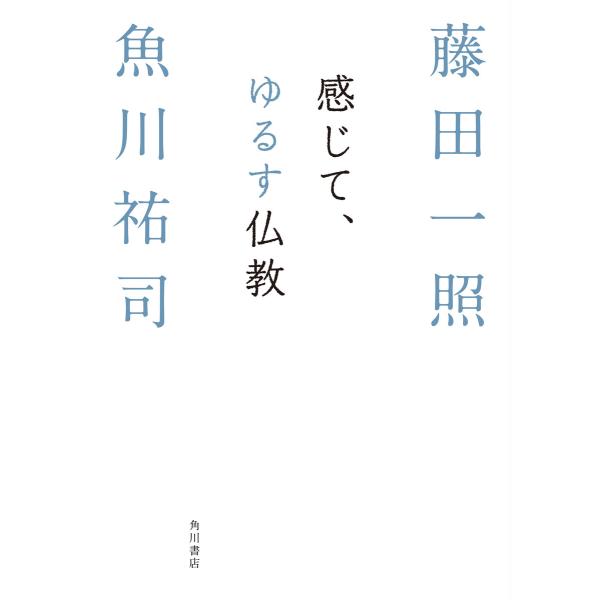感じて、ゆるす仏教 電子書籍版 / 著者:藤田一照 著者:魚川祐司