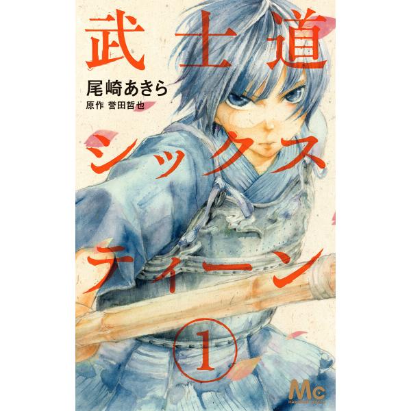 武士道シックスティーン (1) 電子書籍版 / 著者:尾崎あきら 原作:誉田哲也