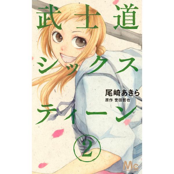 武士道シックスティーン (2) 電子書籍版 / 著者:尾崎あきら 原作:誉田哲也