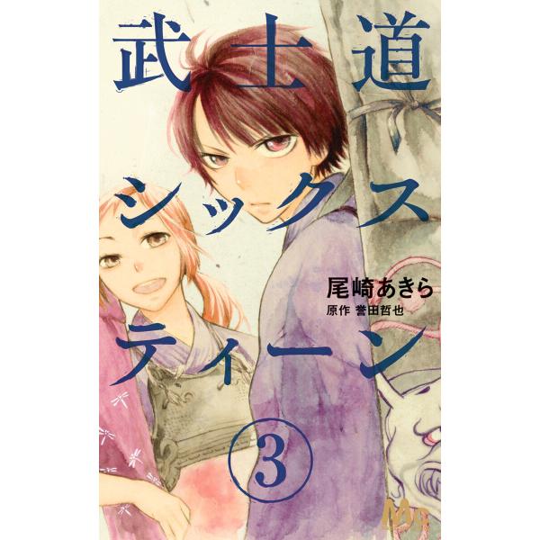 武士道シックスティーン (3) 電子書籍版 / 著者:尾崎あきら 原作:誉田哲也