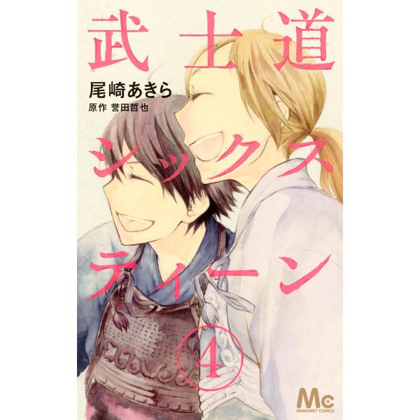 武士道シックスティーン (4) 電子書籍版 / 著者:尾崎あきら 原作:誉田哲也