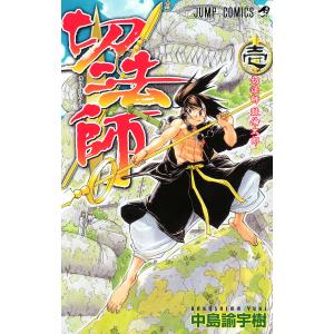 切法師 (1) 電子書籍版 / 中島諭宇樹 集英社 ジャンプコミックスの商品画像