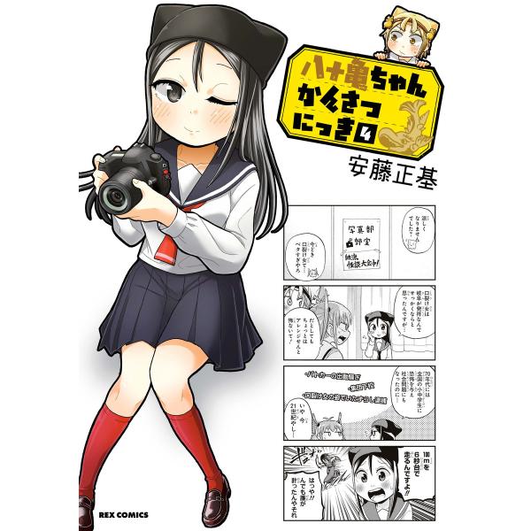 八十亀ちゃんかんさつにっき (4) 電子書籍版 / 安藤正基