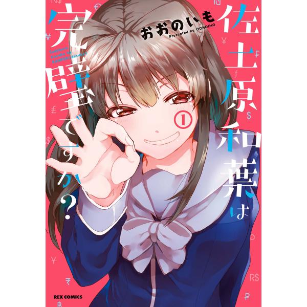 佐土原和葉は完璧ですか? (1) 電子書籍版 / おおのいも