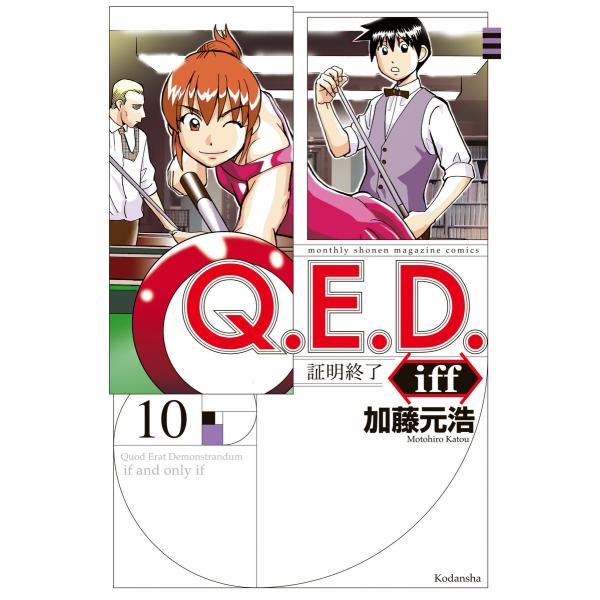 Q.E.D.iff ―証明終了― (10) 電子書籍版 / 加藤元浩