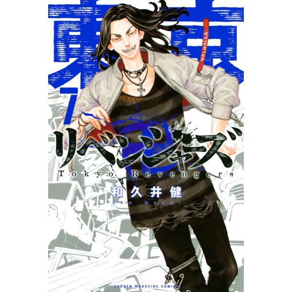 東京卍リベンジャーズ (7) 電子書籍版 / 和久井健