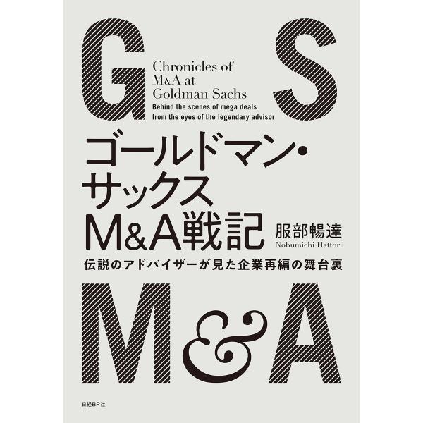 ゴールドマン・サックスM&amp;A戦記 伝説のアドバイザーが見た企業再編の舞台裏 電子書籍版 / 著:服部...