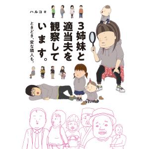 3姉妹と適当夫を観察しています。 ときどき、変な隣人も。 電子書籍版 / 著者:ハルコ｜ebookjapan