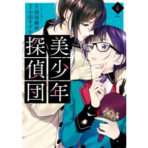 新品・全巻セット】美少年探偵団 美少年シリーズ 文庫 1-12巻セット
