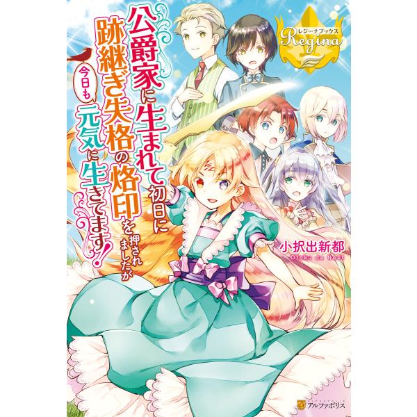 公爵家に生まれて初日に跡継ぎ失格の烙印を押されましたが今日も元気に生きてます! 電子書籍版 / 著:...