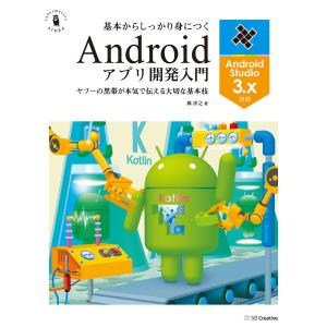 基本からしっかり身につくAndroidアプリ開発入門 Android Studio 3.x対応 電子書籍版 / 森洋之｜ebookjapan