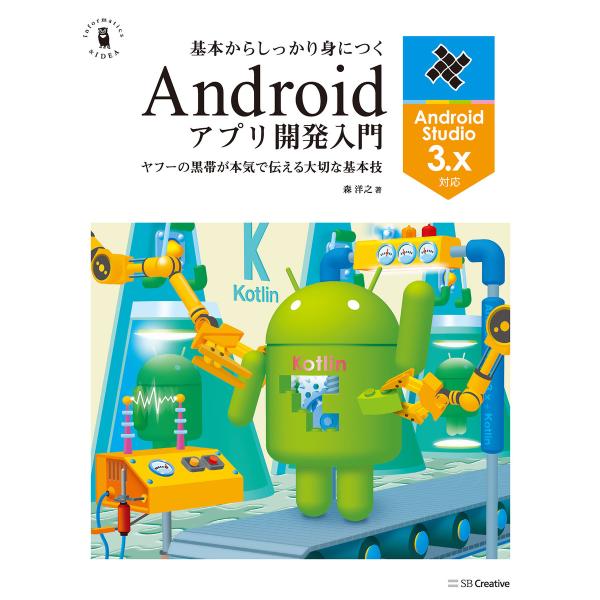 基本からしっかり身につくAndroidアプリ開発入門 Android Studio 3.x対応 電子...