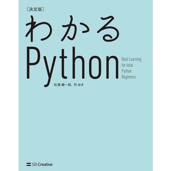 わかるPython[決定版] 電子書籍版 / 松浦健一郎/司ゆき