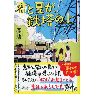 ディスカヴァー文庫 君と夏が、鉄塔の上 電子書籍版 / 著:賽助｜ebookjapan