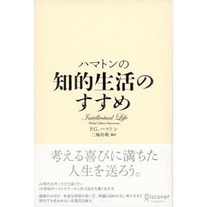 ハマトンの知的生活のすすめ 電子書籍版 / 著:P.G.ハマトン/訳:三輪 裕範