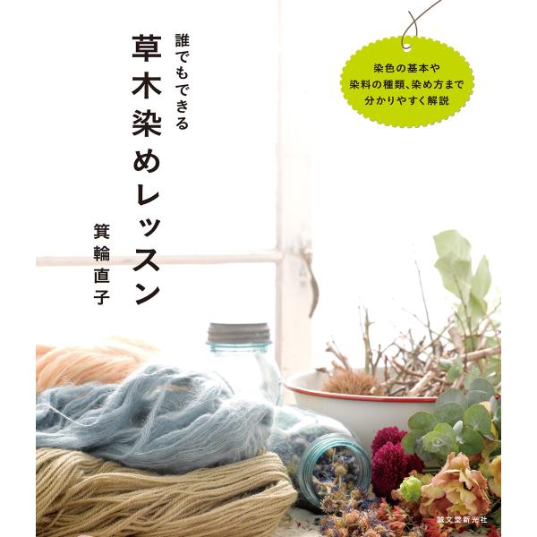 誰でもできる草木染めレッスン 電子書籍版 / 箕輪直子