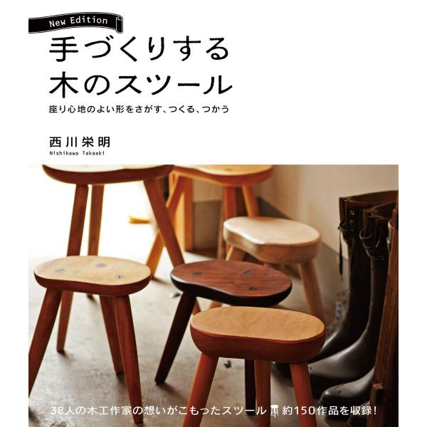 手づくりする木のスツール New Edition 電子書籍版 / 西川栄明